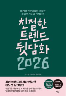 친절한 트렌드 뒷담화 2026