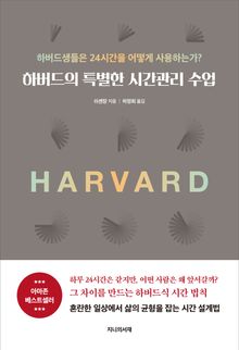 하버드의 특별한 시간관리 수업