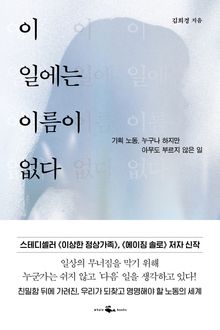 이 일에는 이름이 없다