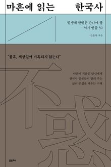마흔에 읽는 한국사