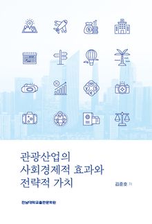 관광산업의 사회경제적 효과와 전략적 가치