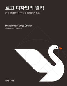 로고 디자인의 원칙