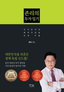 존리의 투자 일기