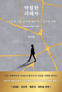 탁월한 피해자