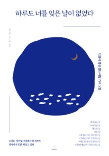 하루도 너를 잊은 날이 없었다