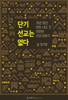 단기 선교는 없다