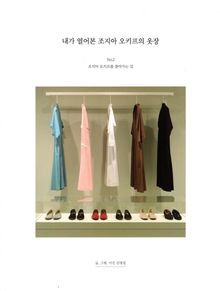 내가 열어본 조지아 오키프의 옷장