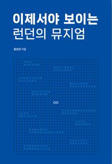 이제서야 보이는 런던의 뮤지엄
