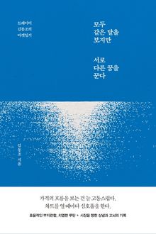 모두 같은 달을 보지만 서로 다른 꿈을 꾼다