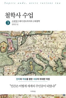 철학사 수업 3 :르네상스에서 칸트까지의 근대철학