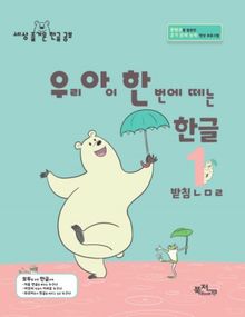 우리 아이 한 번에 떼는 한글 1: 받침ㄴㅁㄹ