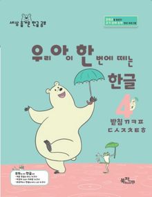 우리 아이 한 번에 떼는 한글 4: 받침  ㄲㅋㅍㄷㅅㅈㅊㅌㅎ