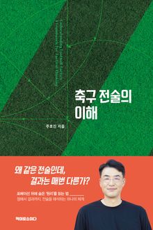 축구 전술의 이해