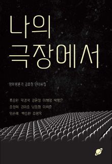 나의 극장에서