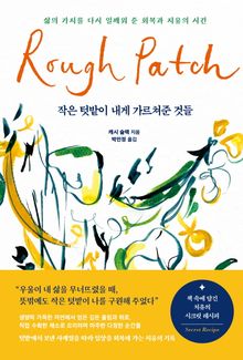 작은 텃밭이 내게 가르쳐준 것들