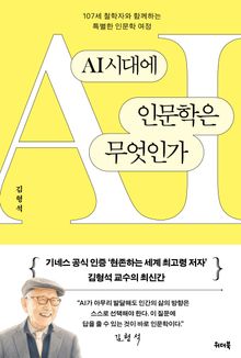AI시대에 인문학은 무엇인가