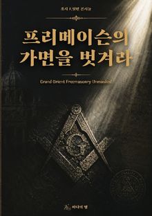 프리메이슨의 가면을 벗겨라