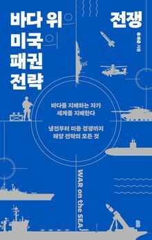 바다 위의 전쟁 : 미국의 패권 전략