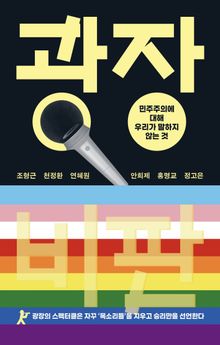 광장 비판 : 민주주의에 대해 우리가 말하지 않는 것