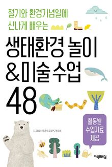 생태환경 놀이 수업 48