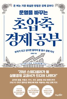 운명을 바꾸는 초압축 경제 공부
