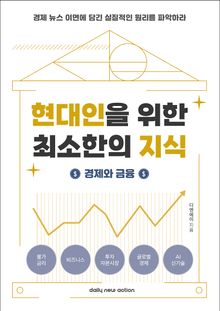현대인을 위한 최소한의 지식: 경제와 금융