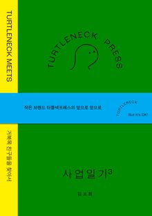 터틀넥프레스 사업일기3 : MEETS