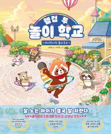 웰컴 투 놀이 학교
