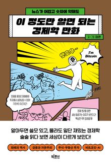 이 정도만 알면 되는 경제학 만화
