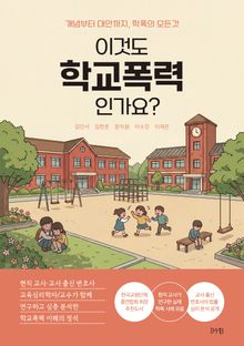 이것도 학교폭력인가요?