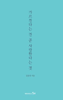 가르친다는 건 곧 사랑한다는 것