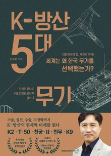 K-방산 5대 무기