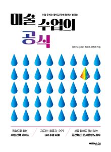 미술 수업의 공식
