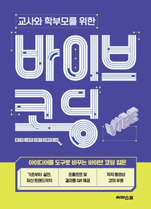 교사와 학부모를 위한 바이브 코딩