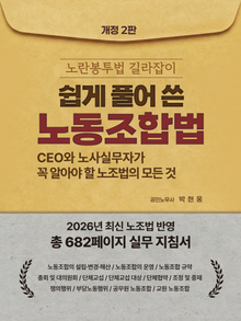 쉽게 풀어 쓴 노동조합법