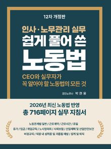 쉽게 풀어 쓴 노동법