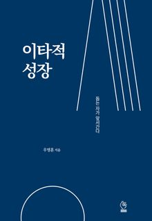 이타적 성장