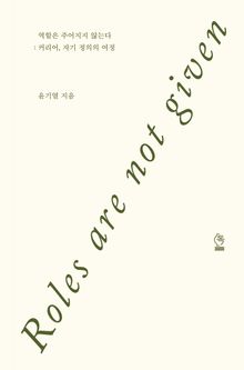 역할은 주어지지 않는다