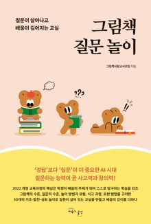 그림책 질문 놀이