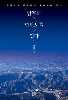 만주와 한반도를 잇다