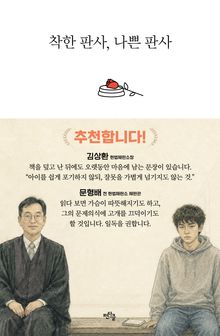 착한 판사, 나쁜 판사