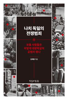 나치 독일의 전쟁범죄