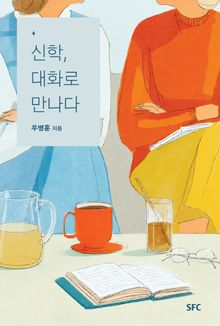 신학 대화로 만나다