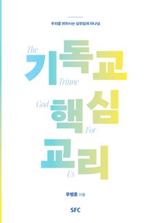 기독교 핵심 교리