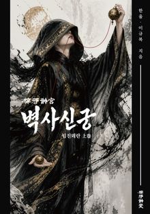 벽사신궁 (상)