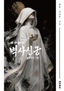 벽사신궁 (하)