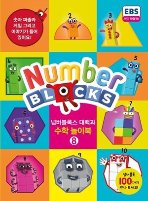 넘버블록스 대백과 수학 놀이북 8 표지