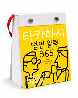 타카하시 명언 일력 365 표지