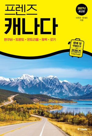 프렌즈 캐나다 표지