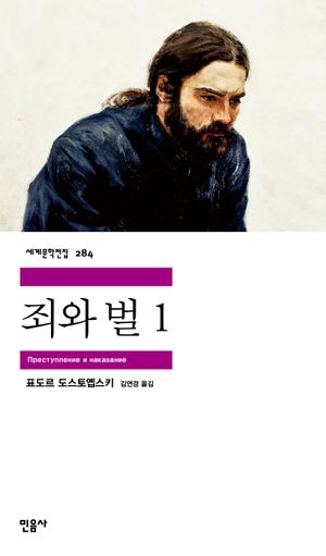 죄와 벌 표지